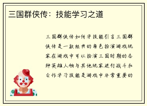 三国群侠传：技能学习之道