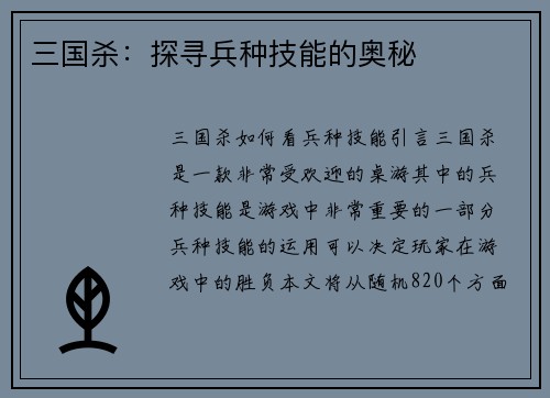 三国杀：探寻兵种技能的奥秘