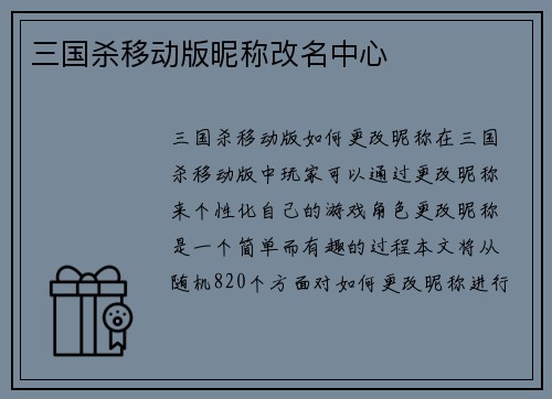 三国杀移动版昵称改名中心