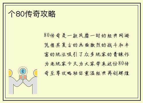 个80传奇攻略