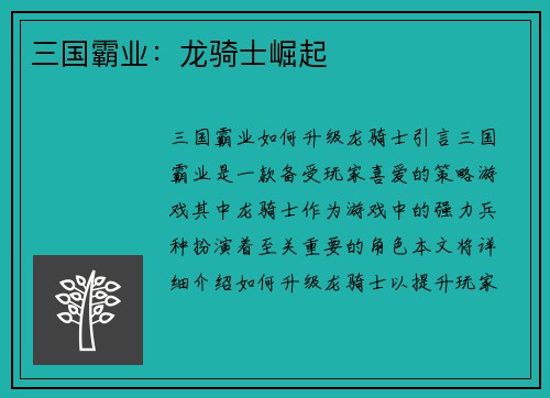三国霸业：龙骑士崛起