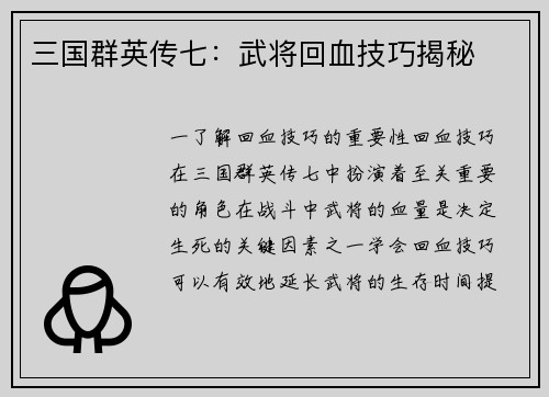 三国群英传七：武将回血技巧揭秘