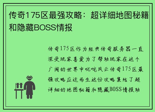 传奇175区最强攻略：超详细地图秘籍和隐藏BOSS情报