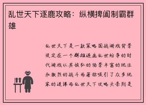 乱世天下逐鹿攻略：纵横捭阖制霸群雄