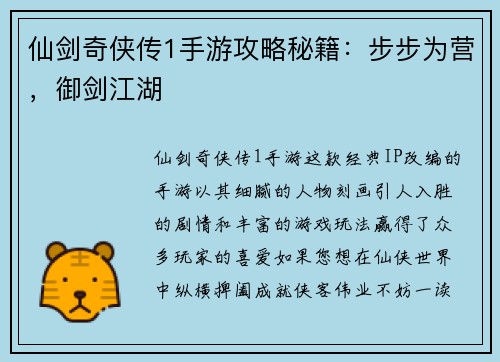 仙剑奇侠传1手游攻略秘籍：步步为营，御剑江湖