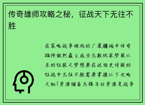 传奇雄师攻略之秘，征战天下无往不胜