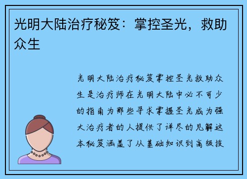 光明大陆治疗秘笈：掌控圣光，救助众生