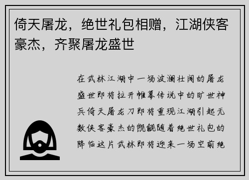 倚天屠龙，绝世礼包相赠，江湖侠客豪杰，齐聚屠龙盛世