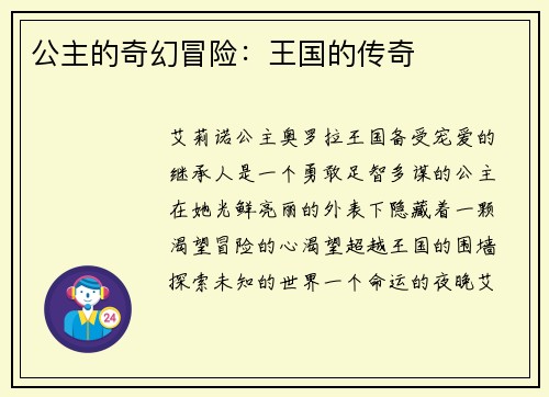 公主的奇幻冒险：王国的传奇