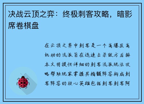 决战云顶之弈：终极刺客攻略，暗影席卷棋盘