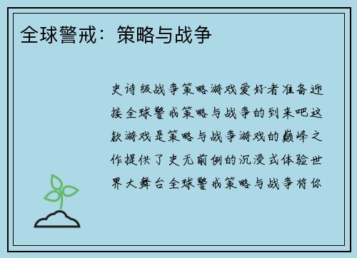 全球警戒：策略与战争