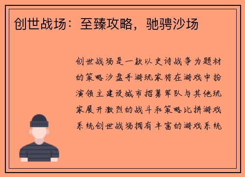 创世战场：至臻攻略，驰骋沙场