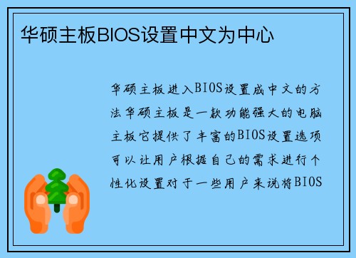 华硕主板BIOS设置中文为中心
