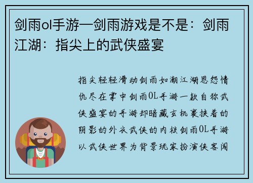 剑雨ol手游—剑雨游戏是不是：剑雨江湖：指尖上的武侠盛宴