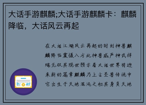 大话手游麒麟;大话手游麒麟卡：麒麟降临，大话风云再起