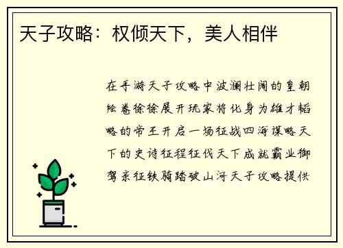 天子攻略：权倾天下，美人相伴
