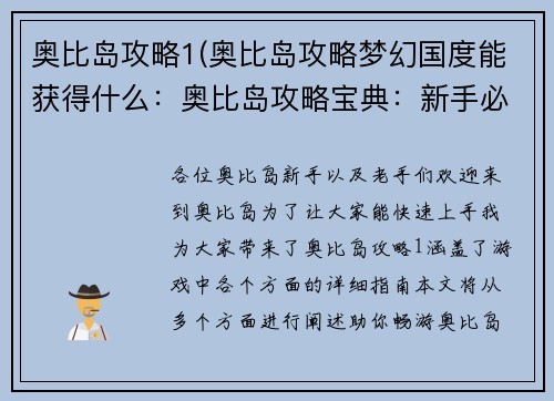 奥比岛攻略1(奥比岛攻略梦幻国度能获得什么：奥比岛攻略宝典：新手必备全攻略)
