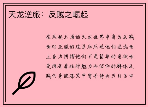天龙逆旅：反贼之崛起