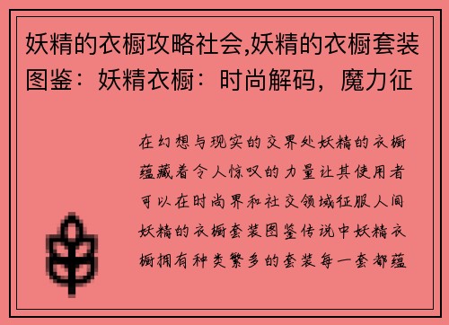 妖精的衣橱攻略社会,妖精的衣橱套装图鉴：妖精衣橱：时尚解码，魔力征服人间