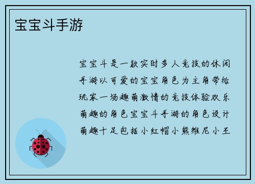 宝宝斗手游