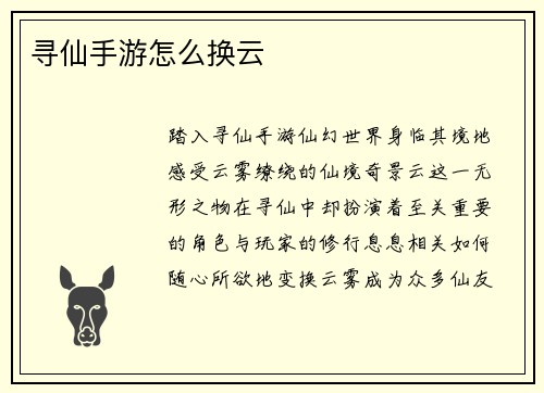 寻仙手游怎么换云