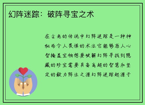 幻阵迷踪：破阵寻宝之术