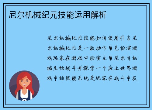 尼尔机械纪元技能运用解析