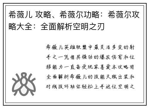 希薇儿 攻略、希薇尔功略：希薇尔攻略大全：全面解析空明之刃
