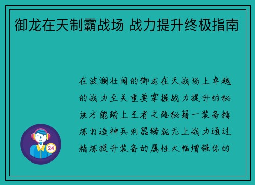 御龙在天制霸战场 战力提升终极指南