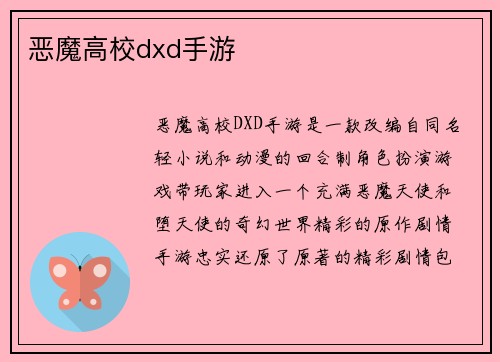 恶魔高校dxd手游