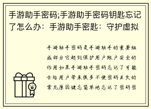 手游助手密码;手游助手密码钥匙忘记了怎么办：手游助手密匙：守护虚拟世界的钥匙