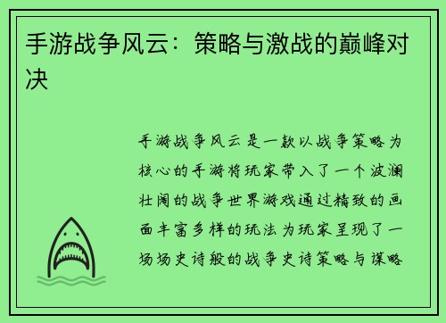 手游战争风云：策略与激战的巅峰对决