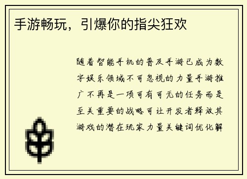 手游畅玩，引爆你的指尖狂欢