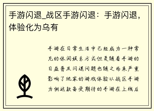 手游闪退_战区手游闪退：手游闪退，体验化为乌有