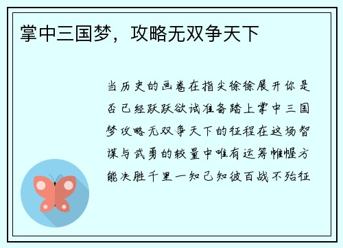 掌中三国梦，攻略无双争天下