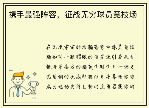 携手最强阵容，征战无穷球员竞技场