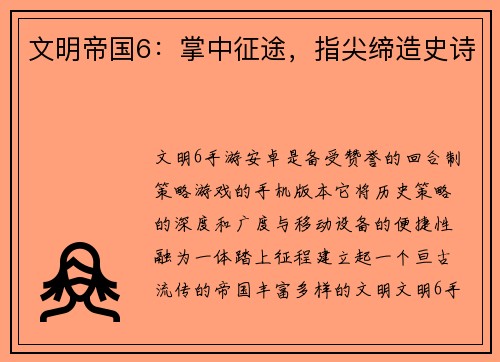 文明帝国6：掌中征途，指尖缔造史诗