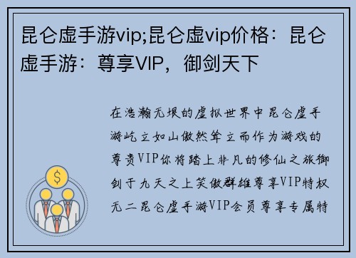 昆仑虚手游vip;昆仑虚vip价格：昆仑虚手游：尊享VIP，御剑天下
