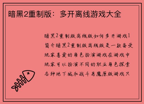 暗黑2重制版：多开离线游戏大全