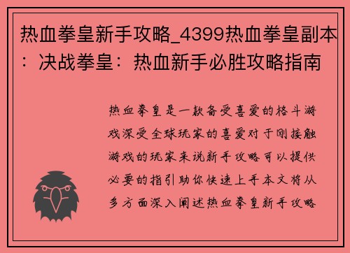 热血拳皇新手攻略_4399热血拳皇副本：决战拳皇：热血新手必胜攻略指南