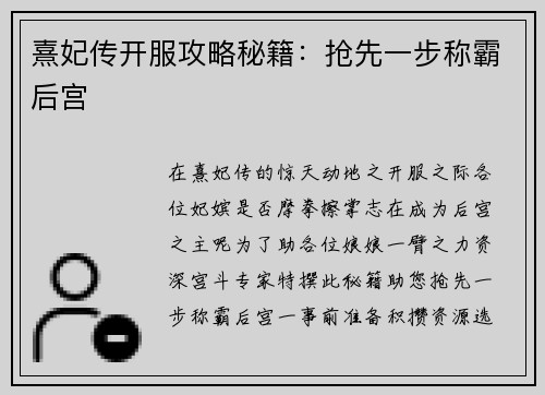 熹妃传开服攻略秘籍：抢先一步称霸后宫