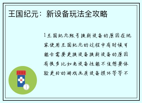 王国纪元：新设备玩法全攻略