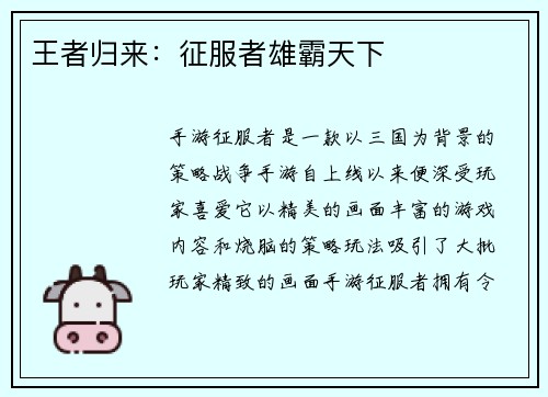 王者归来：征服者雄霸天下