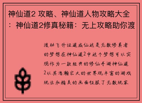 神仙道2 攻略、神仙道人物攻略大全：神仙道2修真秘籍：无上攻略助你渡劫飞升