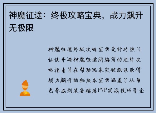神魔征途：终极攻略宝典，战力飙升无极限