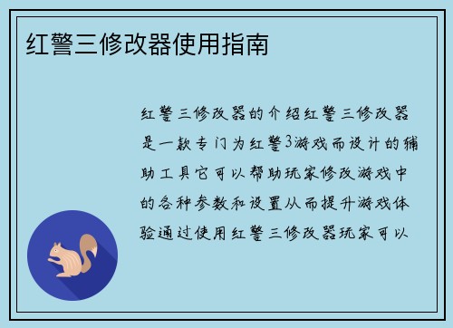 红警三修改器使用指南