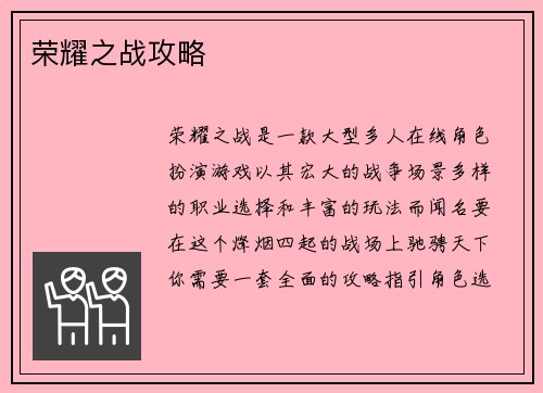 荣耀之战攻略
