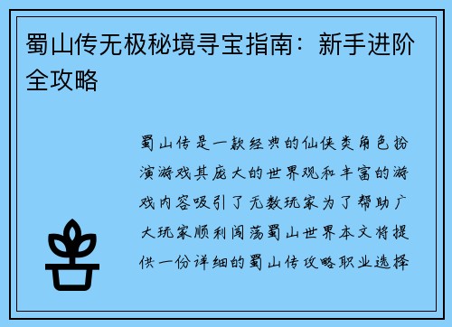 蜀山传无极秘境寻宝指南：新手进阶全攻略