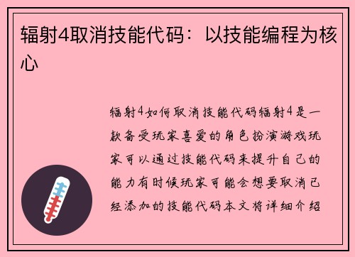 辐射4取消技能代码：以技能编程为核心