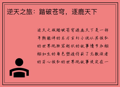 逆天之旅：踏破苍穹，逐鹿天下